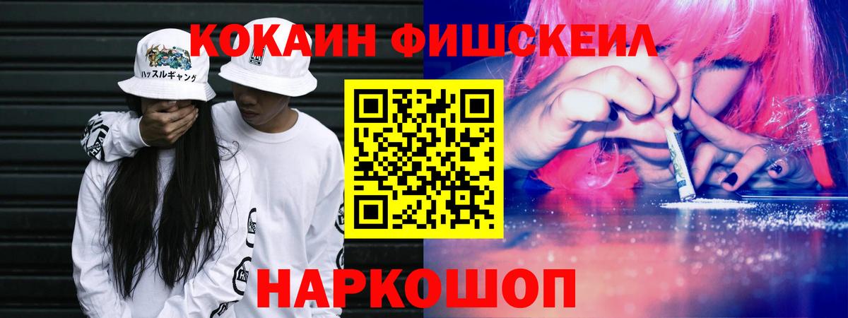 Cocaine FishScale  Вход с VPN  Кокаин Fish Scale  Сорочинск 
